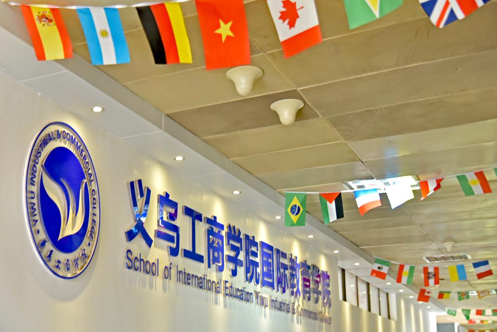 1689836453547686.jpg 义乌工商职业技术学院.jpg