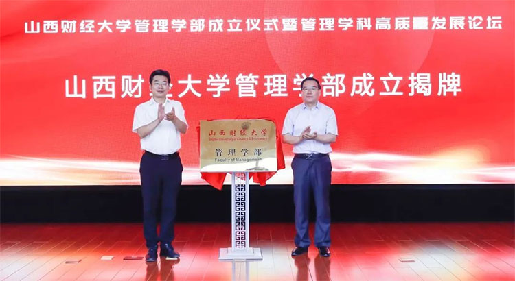 山西财经大学成立管理学部.jpg