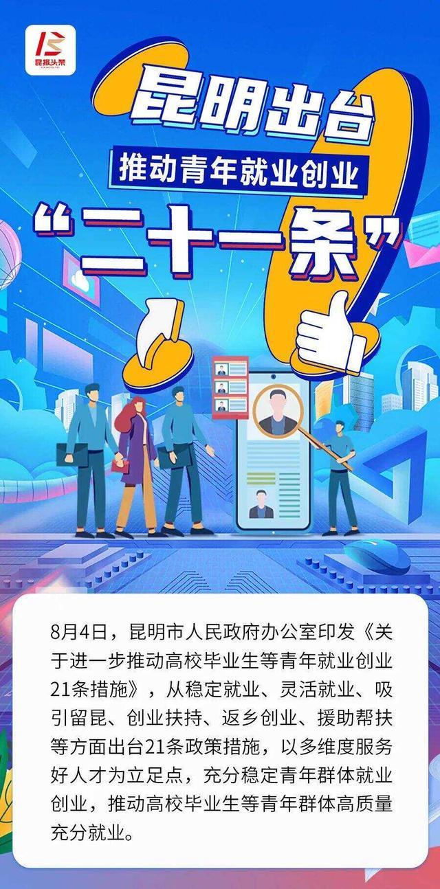 昆明出台推动青年就业创业.jpeg