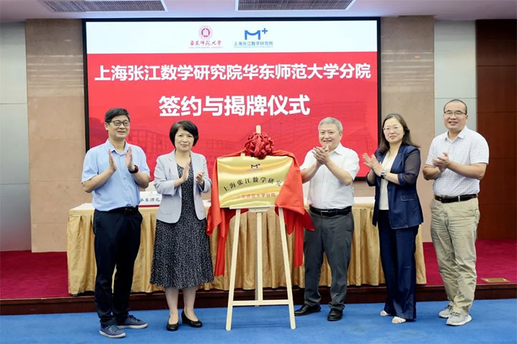 上海张江数学研究院华东师范大学分院揭牌.jpg