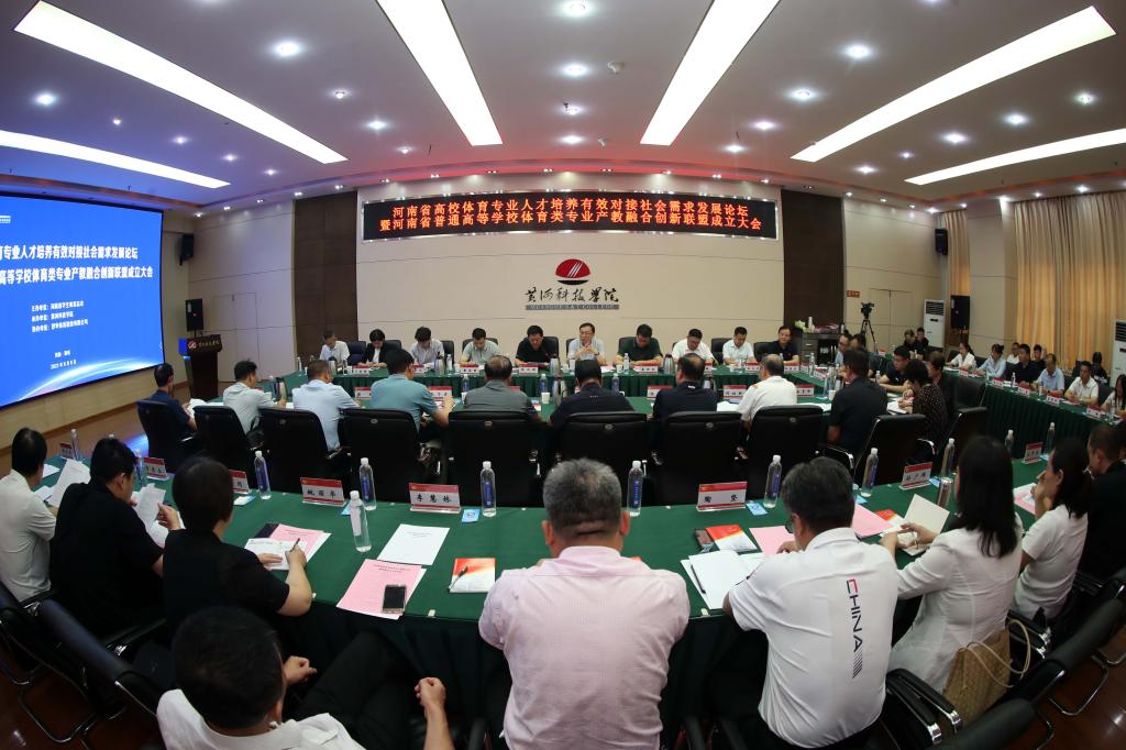 河南省普通高等学校体育类专业产教融合创新联盟成立大会.jpg