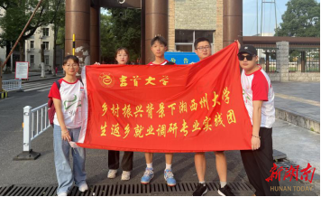 吉首大学：暑期实践团队开展大学生返乡就业调研.png