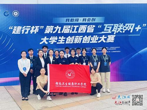 赣南卫生健康职业学院在第九届江西省“互联网+”大学生创新创业大赛中喜获佳绩.jpg