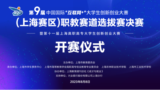第九届中国国际“互联网＋”大学生创新创业大赛（上海赛区）职教赛道选拔赛决赛在上海农林职业技术学院举行.png