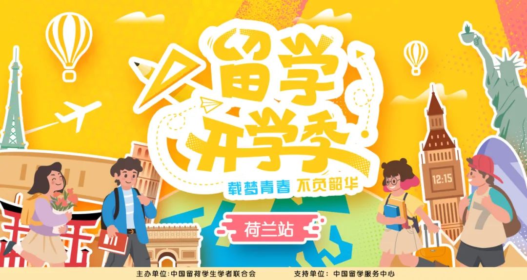 2023海外留学生开学季·荷兰站 —赴荷留学新生答疑活动来啦！.jpg