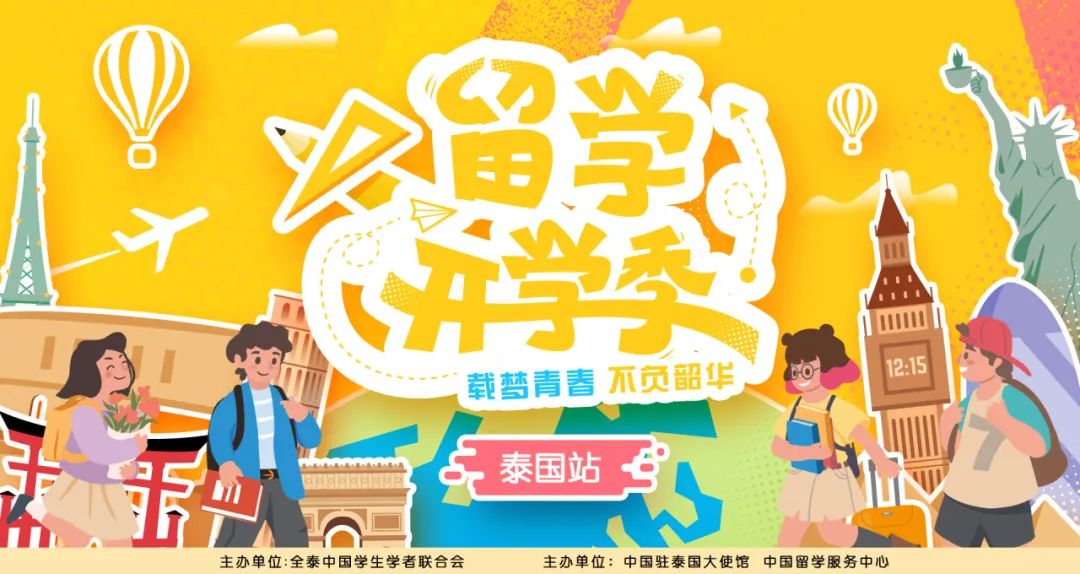 2023海外留学生开学季-泰国站暨领事保护进校园活动即将开始！.jpg
