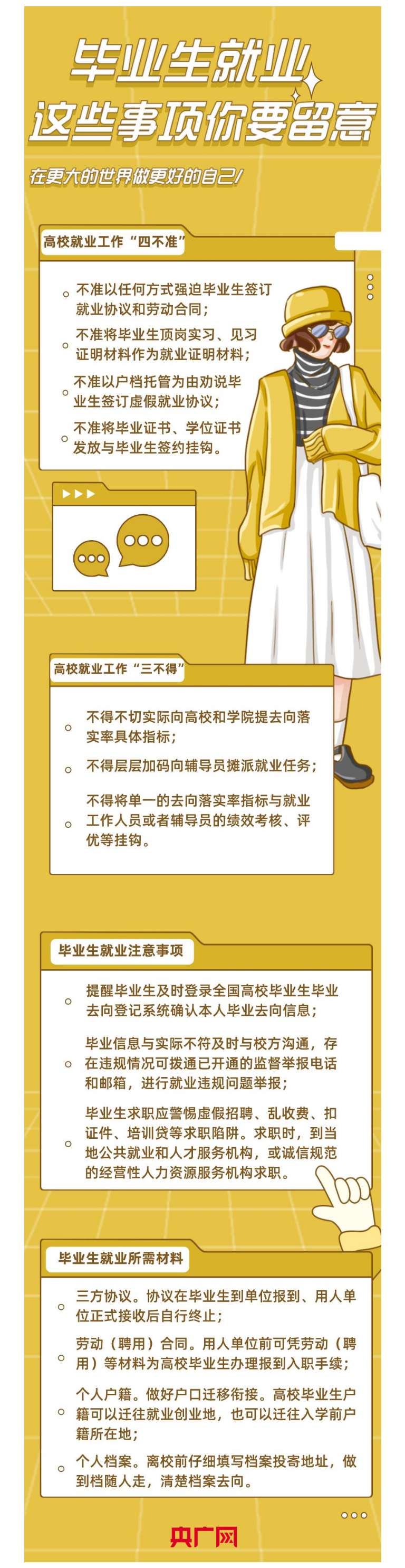 【就业指导】高校毕业生就业 留意“四不准”警惕虚假招聘.jpg