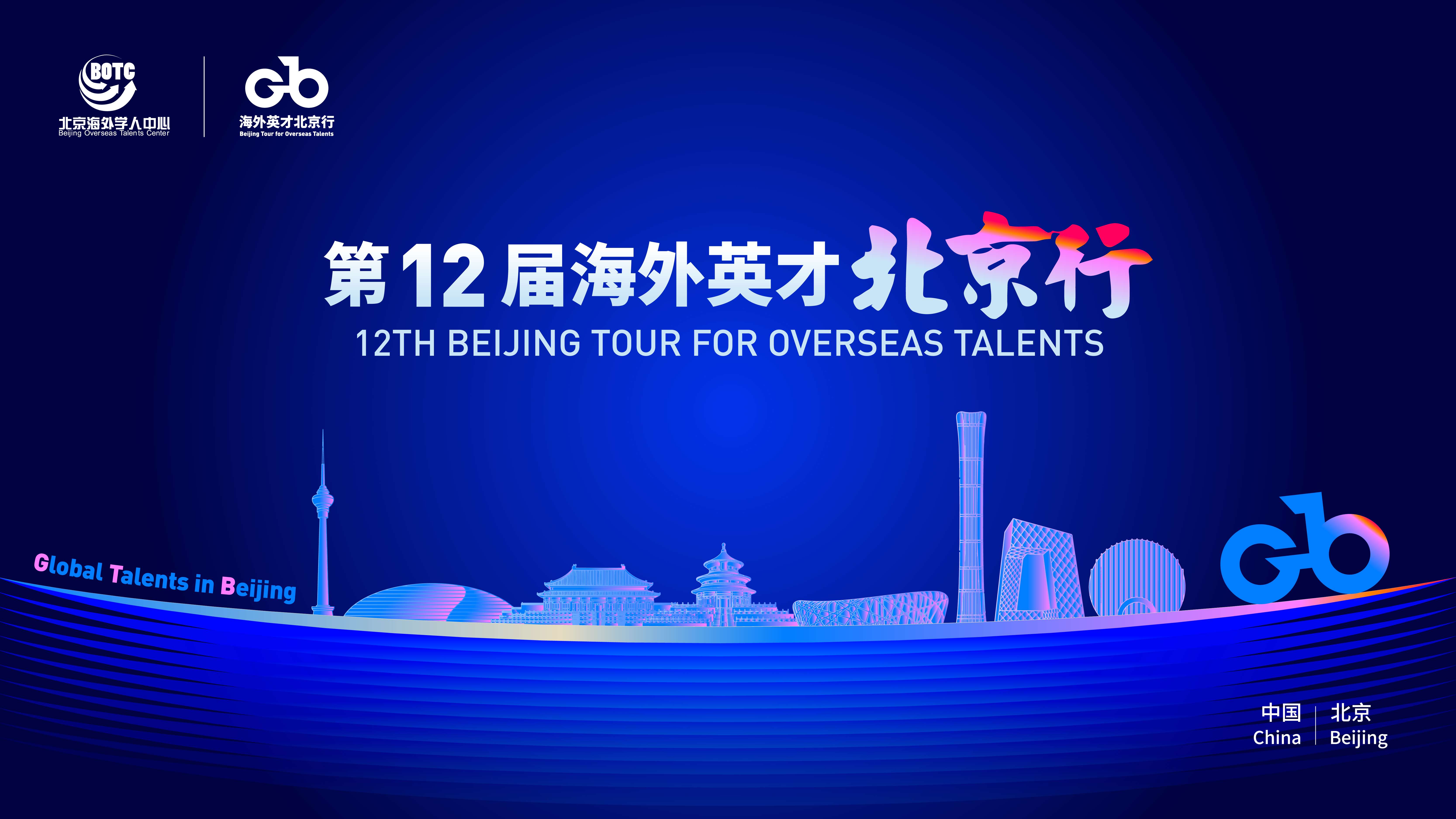 50家单位，职位近2000个！第12届“海外英才北京行”启动全球招募.jpg