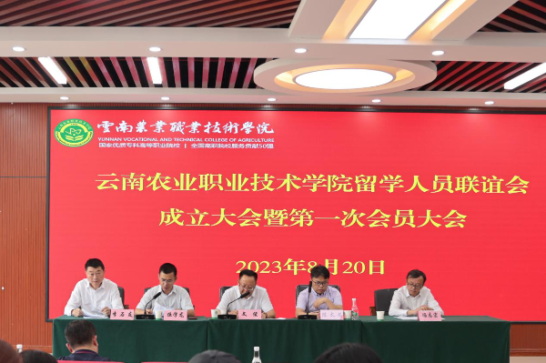 云南农业职业技术学院召开留学人员联谊会成立大会暨第一次会员大会.png