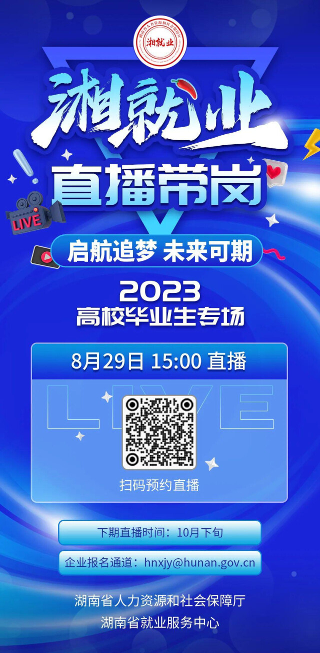 @高校毕业生：29日，“湘就业”开启直播带岗活动，下载新湖南同步参与1.jpg