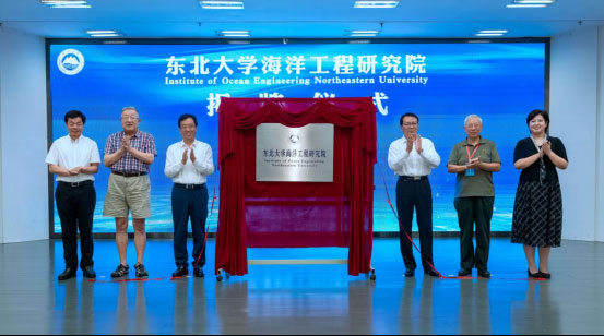 东北大学海洋工程研究院揭牌！.jpg
