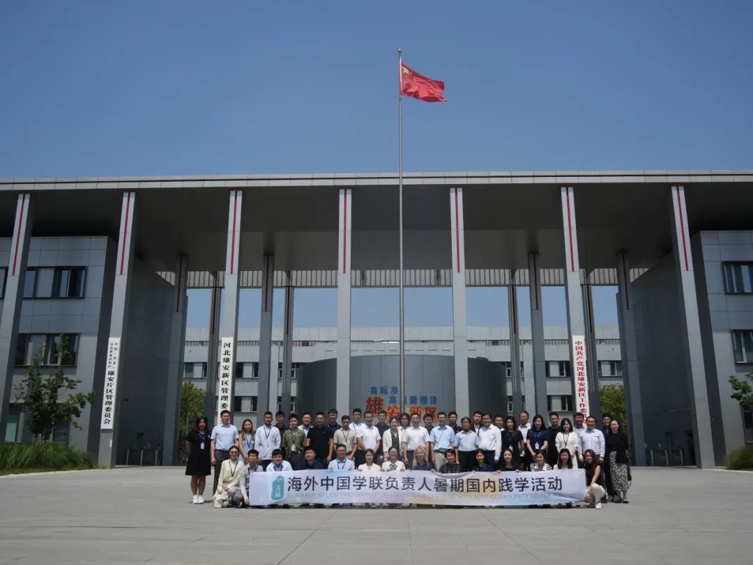 首届海外中国学联负责人暑期国内践学活动在北京、雄安两地成功举办3.jpg