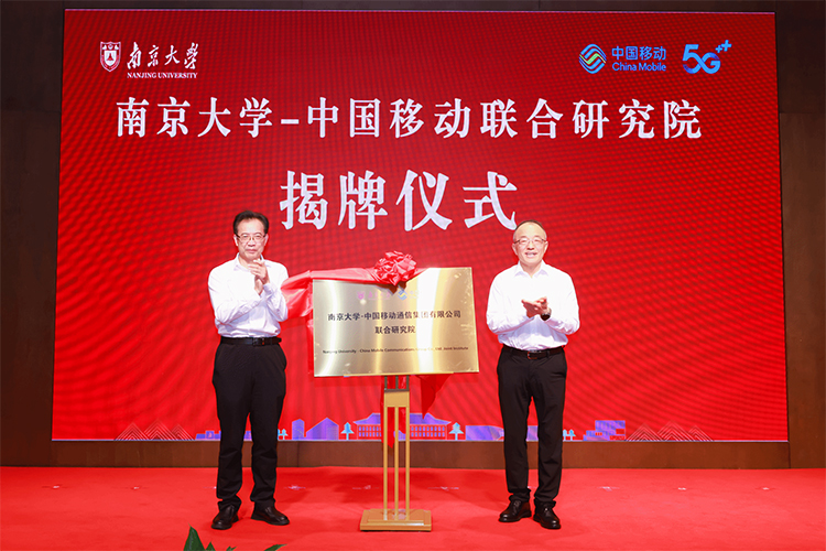 开启校企合作新篇章！南京大学-中国移动联合研究院揭牌成立.jpg
