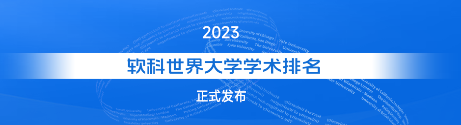 2023软科世界大学学术排名：法国百强院校数量居欧陆首位.png