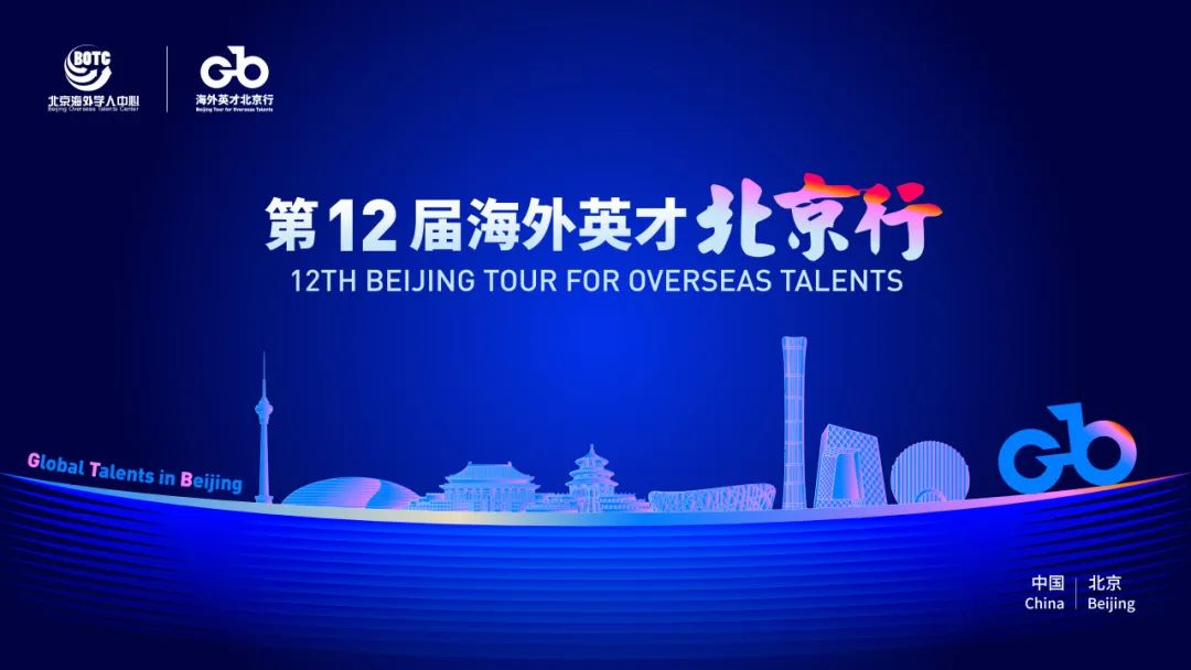 相约北京 “职“等你来——第12届“海外英才北京行”岗位发布.jpg