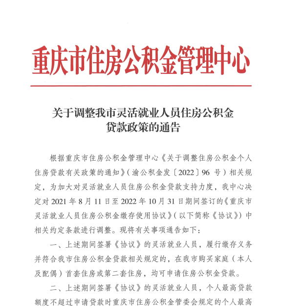 关于调整我市灵活就业人员住房公积金贷款政策的通告.png
