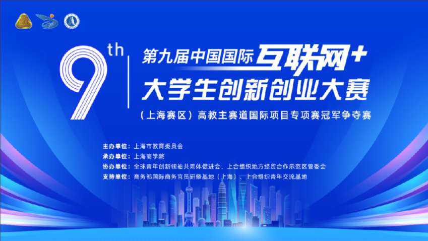 1693979880354941.jpg 第九届中国国际“互联网+”大学生创新创业大赛丨上海赛区高教主赛道国际项目专项赛决赛顺利举办.jpg