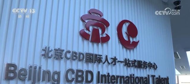 “职”等你来 北京优化政策举措吸引人才来京创业1.jpeg