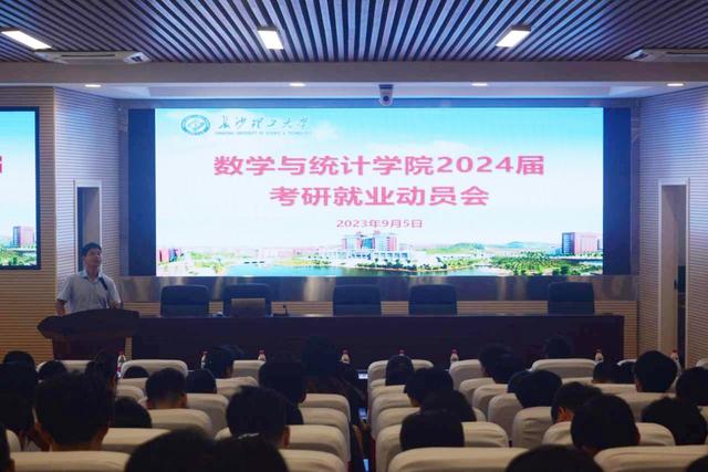 长沙理工大学数学与统计学院召开2024届毕业生考研就业动员会.jpeg