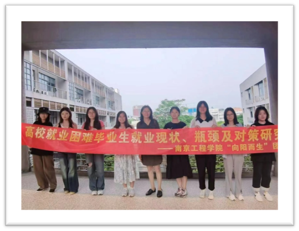 南京工程学院“向阳而生”团队探索破解大学生就业难题.png