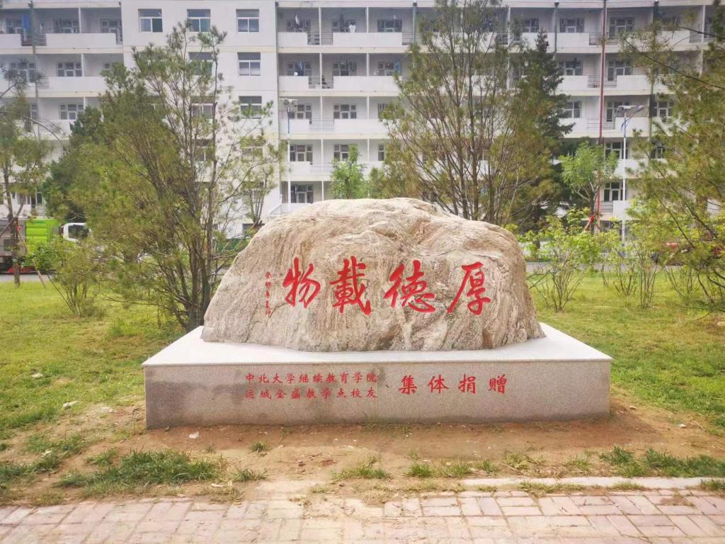 中北大学继续教育学院运城金盛教学点校友捐赠文化石.jpg