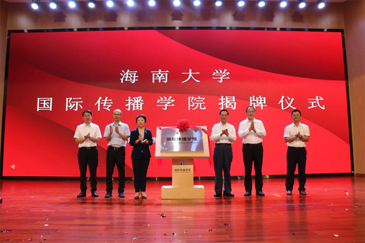 海南大学国际传播学院揭牌成立！.jpg