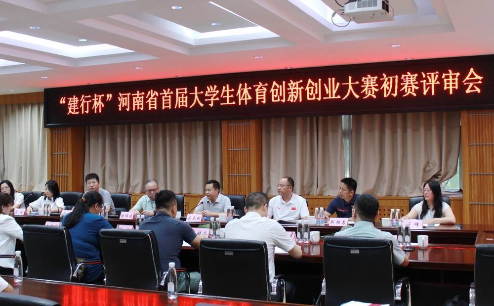 河南省首届大学生体育创新创业大赛初赛完成.jpg