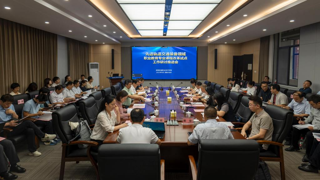 1695021878761678.png 先进轨道交通装备领域职业教育专业课程改革试点工作研讨推进会在湖南铁道召开.png