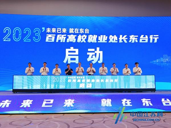 百所高校就业处长走进东台与企业面对面1.jpeg