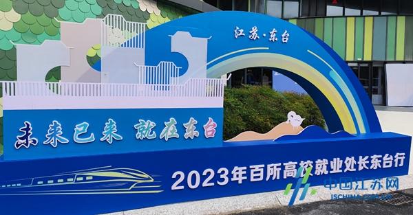 百所高校就业处长走进东台与企业面对面.jpeg