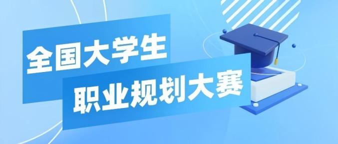教育部喊话！首届全国大学生职业规划大赛等你来参加.jpg