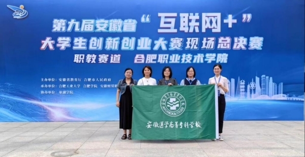 1695187583533249.jpg 安徽医学高等专科学校在第九届安徽省“互联网+”大学生创新创业大赛中取得优异成绩.jpg