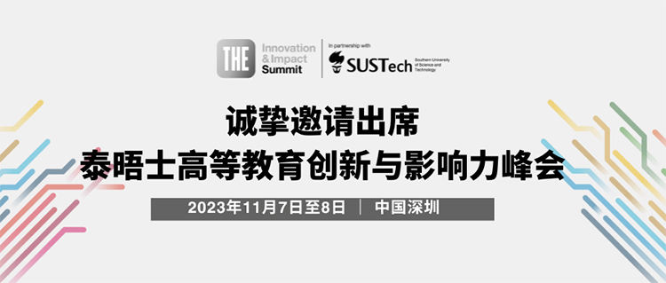 2023年泰晤士高等教育创新与影响力峰会将于11月7日至8日在深圳举办.jpg