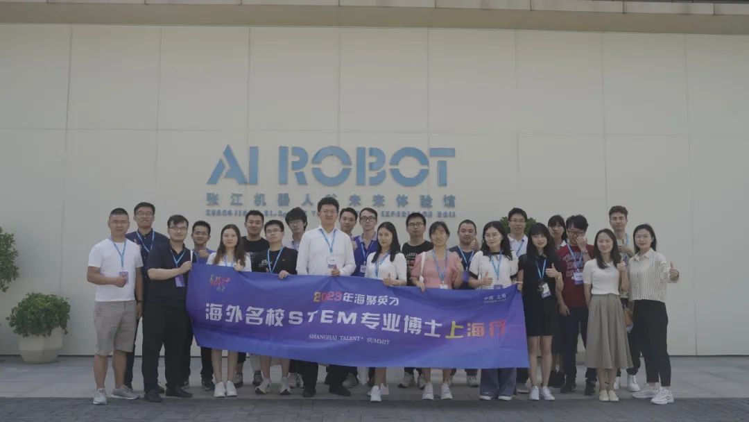 2023年“海聚英才·海外名校STEM专业博士上海行”活动成功举办5.jpg
