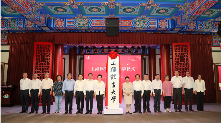 上海体育大学正式揭牌.jpg