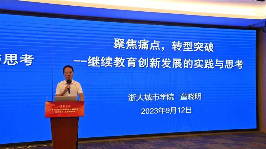 推动高校继续教育高质量发展 ——2023年上海市高校继续教育院长研修班启动7.jpg