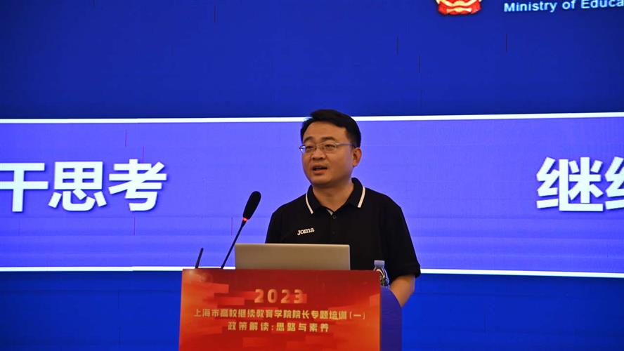 推动高校继续教育高质量发展 ——2023年上海市高校继续教育院长研修班启动2.jpg