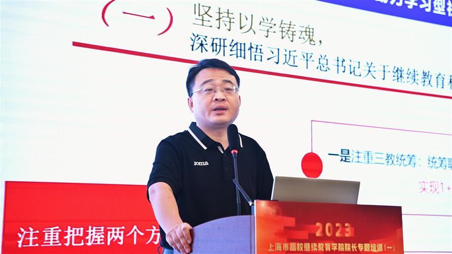 推动高校继续教育高质量发展 ——2023年上海市高校继续教育院长研修班启动1.jpg