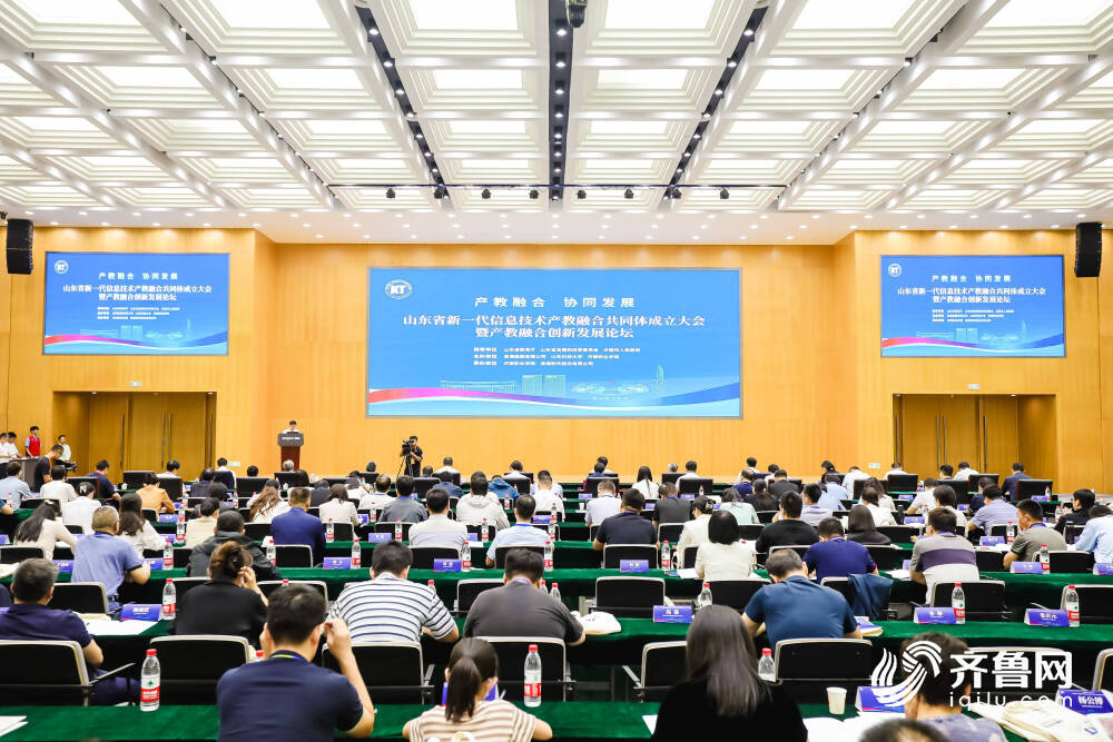 山东省新一代信息技术产教融合共同体成立大会暨产教融合创新发展论坛在济南召开.jpeg