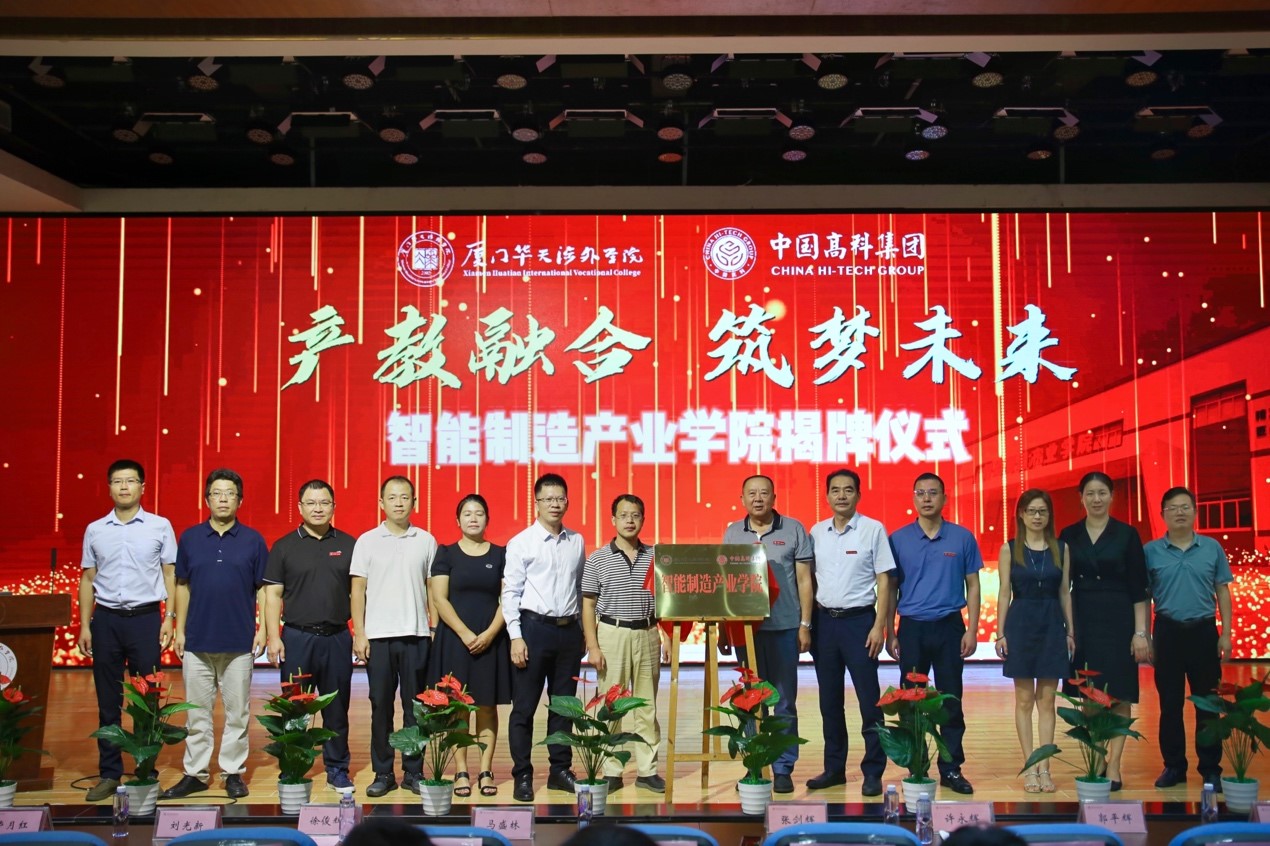 厦门华天智能制造产业学院正式成立.jpg