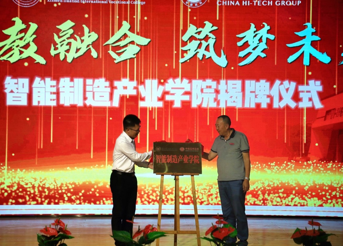 厦门华天智能制造产业学院正式成立2.jpg