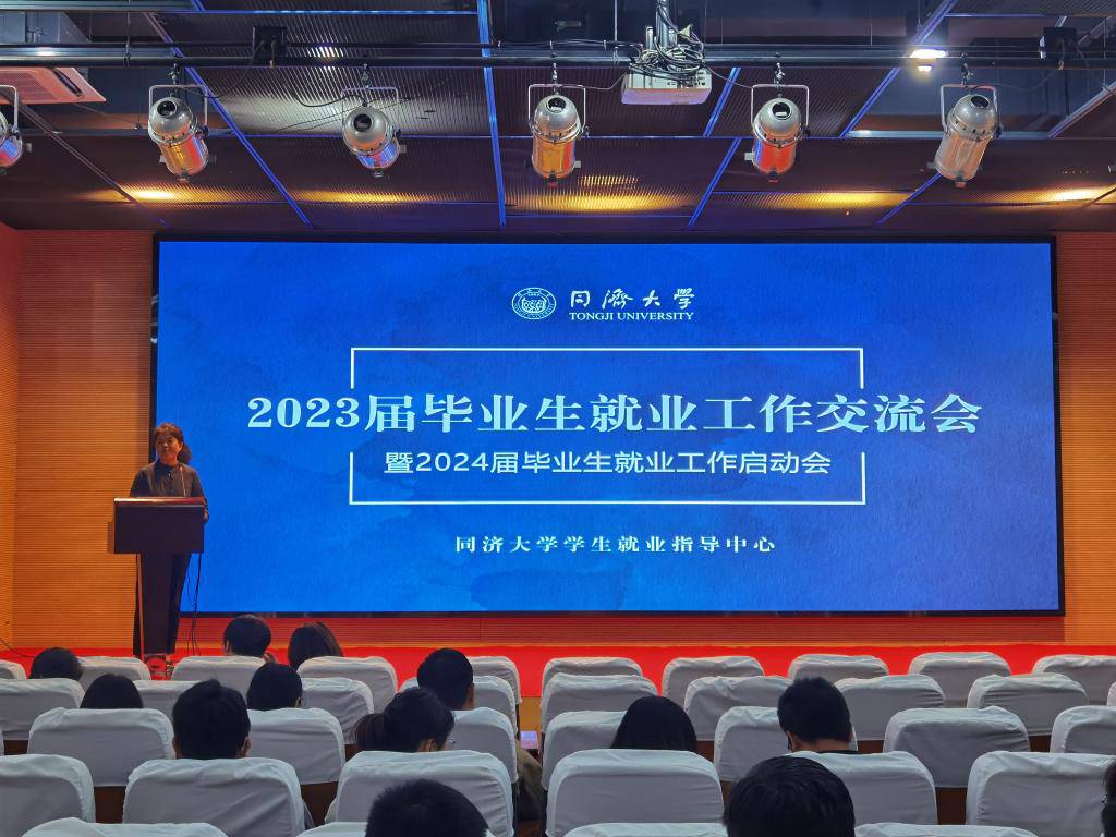 同济大学：学校召开2023届毕业生就业工作交流会暨2024届毕业生就业工作启动会.jpg
