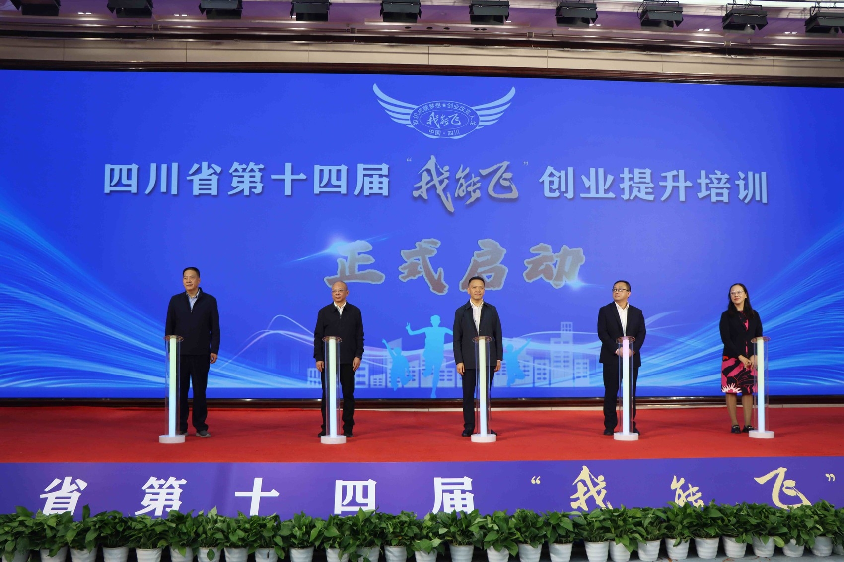 1696997298780642.jpg 免费培训大学生等创业者400名!四川省第十四届“我能飞”创业提升培训启动.JPG