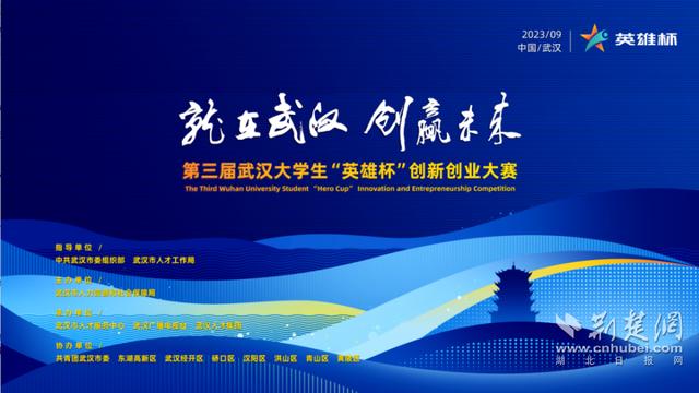 1697096775890289.jpeg 第三届武汉大学生“英雄杯”创新创业大赛“互联网+”专项赛火热报名中.jpeg