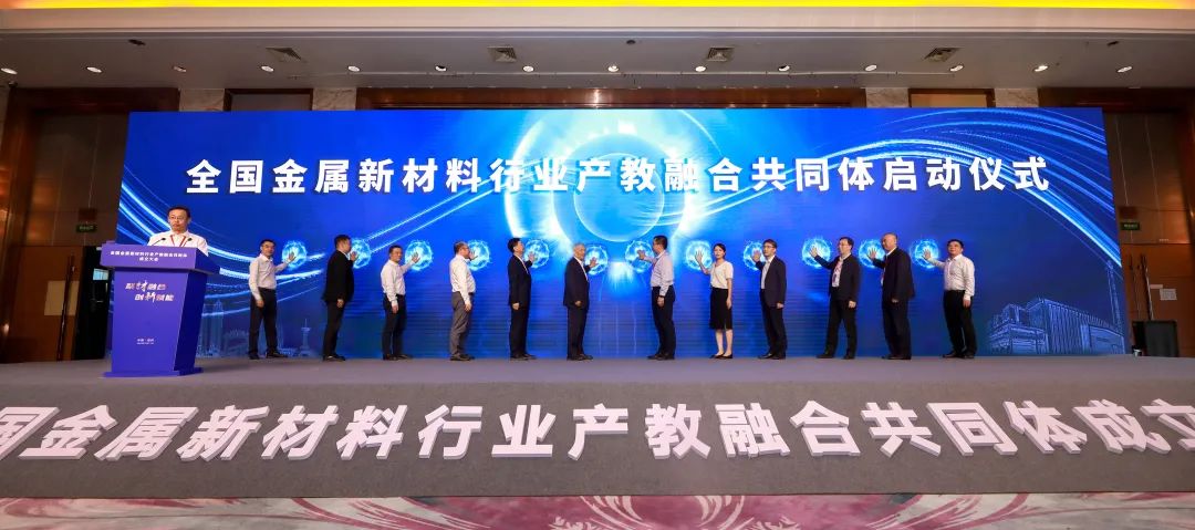 世界500强企业、“双一流”“双高”院校，合力组建全国金属新材料行业产教融合共同体1.jpg
