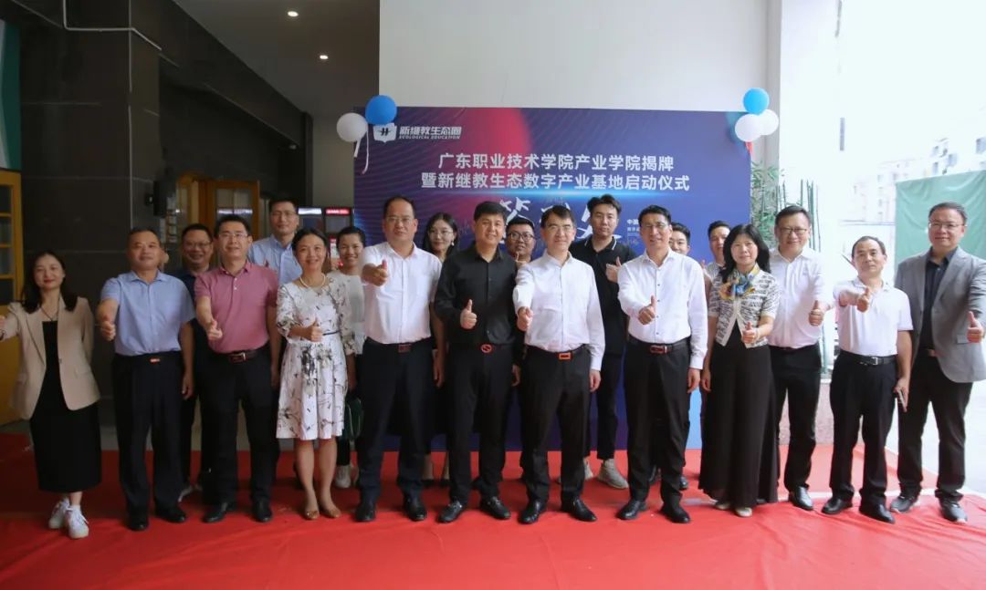 重磅！新继教生态数字产业基地启动暨广东职业技术学院产业学院揭牌仪式成功举办！.jpg