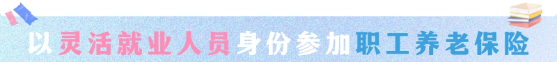 【温暖社保·每周一课】毕业后灵活就业，可以参加职工养老保险吗？1.jpg