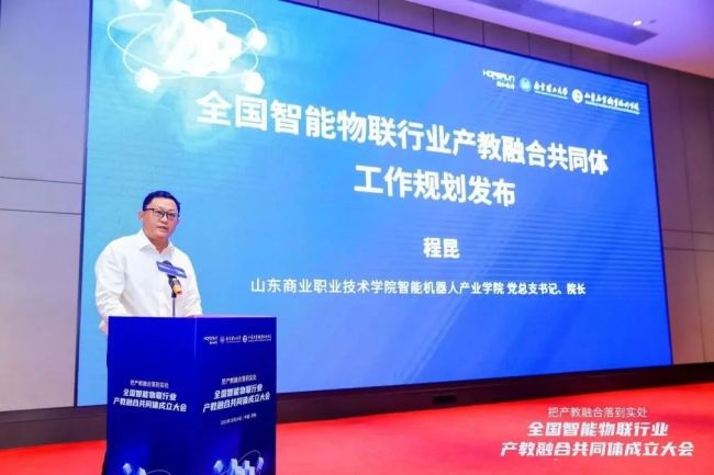 全国智能物联行业产教融合共同体成立大会在济南举办13.jpg