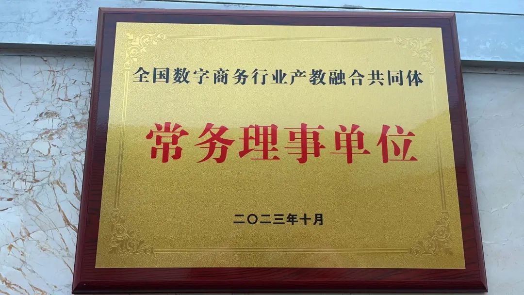 全国数字商务行业产教融合共同体在义乌成立1.jpg