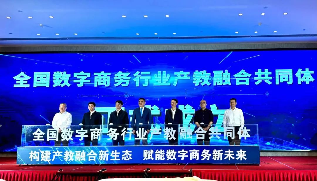 全国数字商务行业产教融合共同体在义乌成立.jpg
